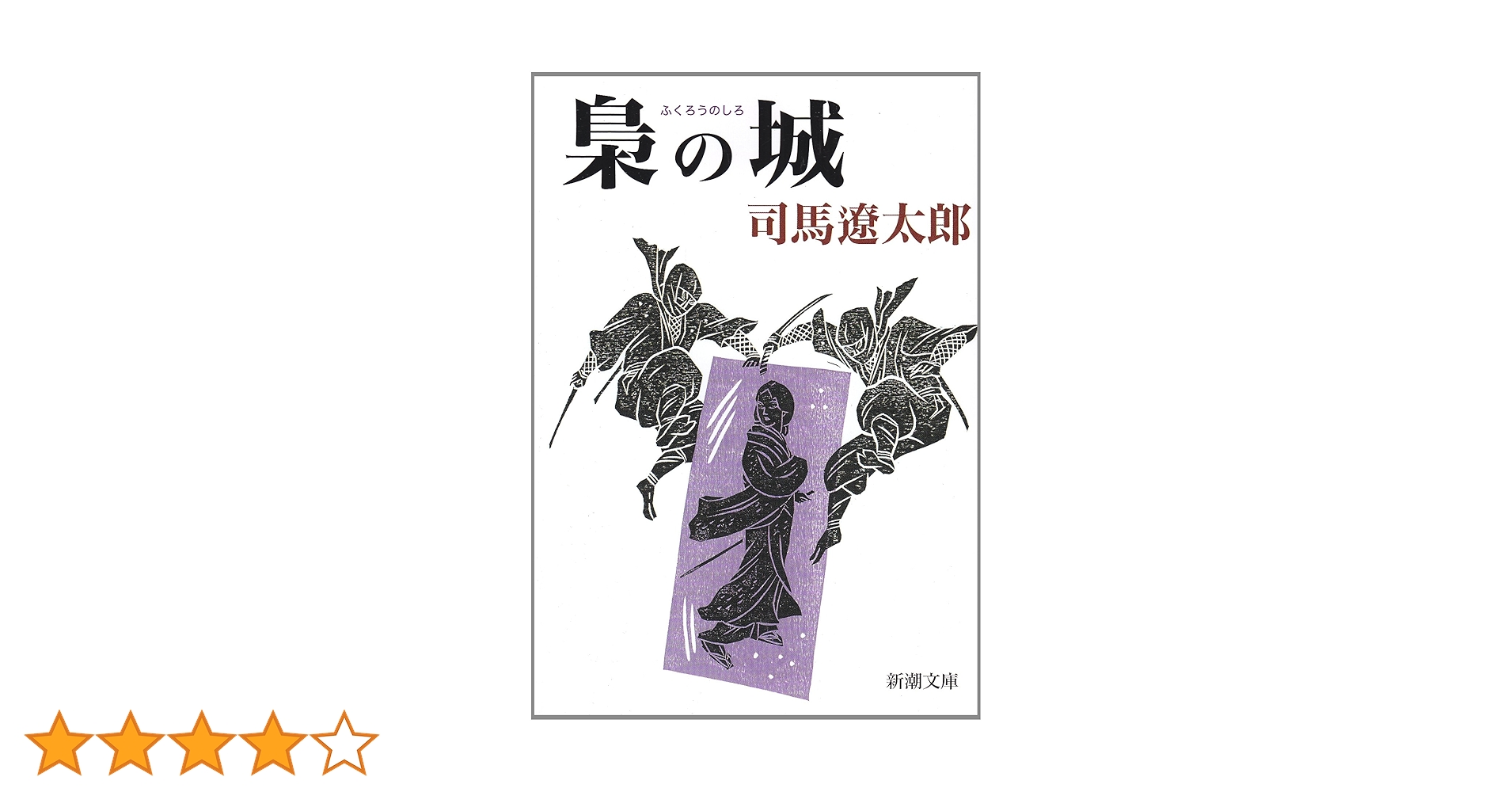 値下げ！[稀覯本！初版！美本]梟の城　司馬遼太郎　直木賞受賞作！昭和34年初版箱 Amazon.co.jp: 梟の城 (新潮文庫) : 遼太郎, 司馬: 本